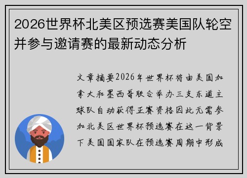 2026世界杯北美区预选赛美国队轮空并参与邀请赛的最新动态分析