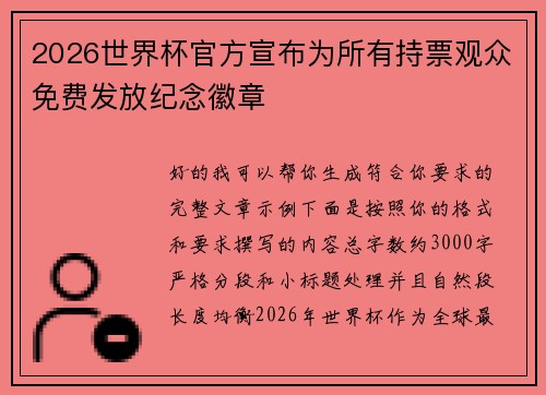 2026世界杯官方宣布为所有持票观众免费发放纪念徽章