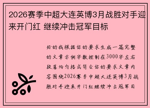 2026赛季中超大连英博3月战胜对手迎来开门红 继续冲击冠军目标