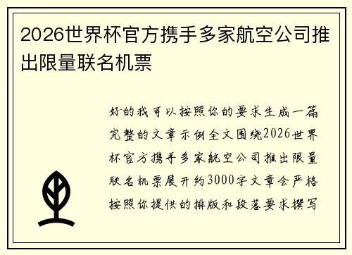 2026世界杯官方携手多家航空公司推出限量联名机票 2026世界杯官方携手多家航空公司推出限量联名机票