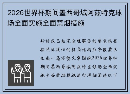 2026世界杯期间墨西哥城阿兹特克球场全面实施全面禁烟措施