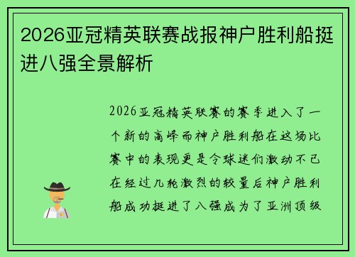 2026亚冠精英联赛战报神户胜利船挺进八强全景解析