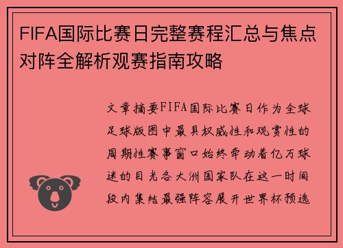 FIFA国际比赛日完整赛程汇总与焦点对阵全解析观赛指南攻略