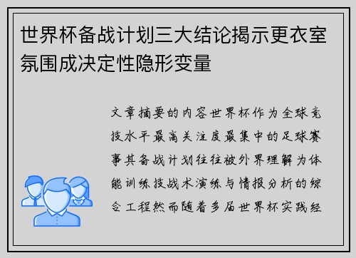 世界杯备战计划三大结论揭示更衣室氛围成决定性隐形变量