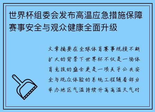 世界杯组委会发布高温应急措施保障赛事安全与观众健康全面升级