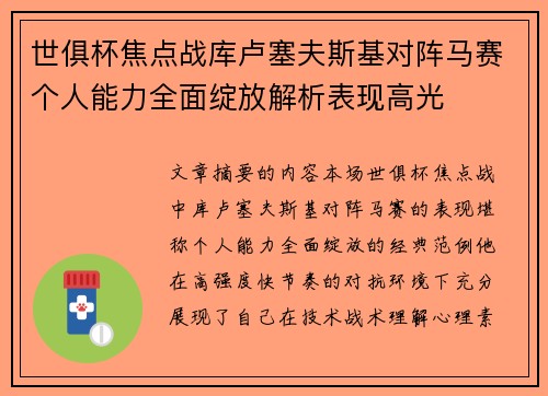 世俱杯焦点战库卢塞夫斯基对阵马赛个人能力全面绽放解析表现高光 世俱杯焦点战库卢塞夫斯基对阵马赛个人能力全面绽放解析表现高光