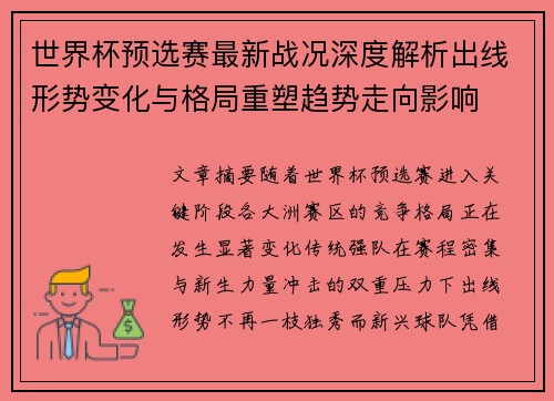 世界杯预选赛最新战况深度解析出线形势变化与格局重塑趋势走向影响 世界杯预选赛最新战况深度解析出线形势变化与格局重塑趋势走向影响