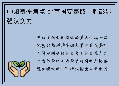 中超赛季焦点 北京国安豪取十胜彰显强队实力