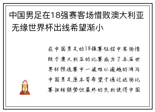 中国男足在18强赛客场惜败澳大利亚 无缘世界杯出线希望渐小