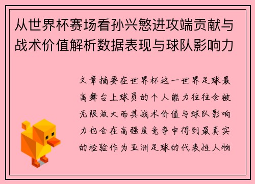 从世界杯赛场看孙兴慜进攻端贡献与战术价值解析数据表现与球队影响力