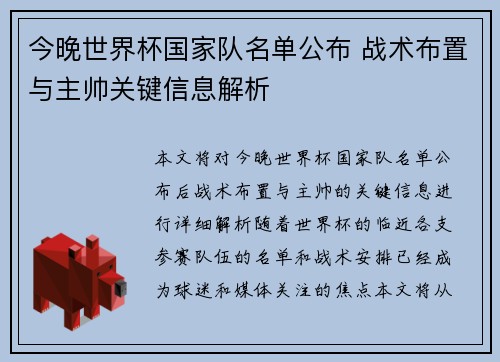 今晚世界杯国家队名单公布 战术布置与主帅关键信息解析