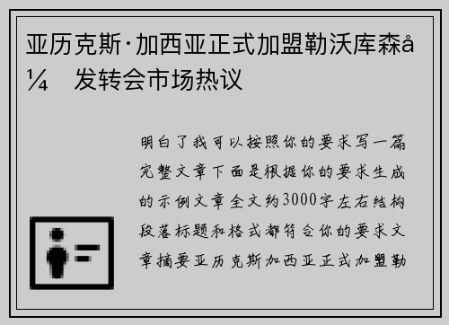 亚历克斯·加西亚正式加盟勒沃库森引发转会市场热议 亚历克斯·加西亚正式加盟勒沃库森引发转会市场热议