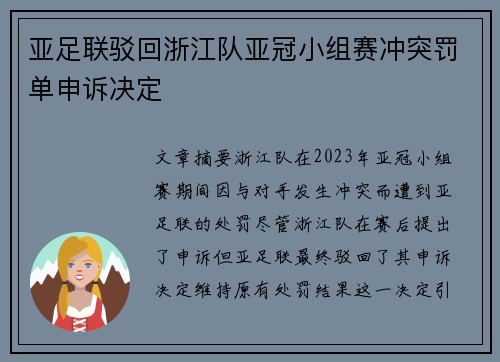 亚足联驳回浙江队亚冠小组赛冲突罚单申诉决定 亚足联驳回浙江队亚冠小组赛冲突罚单申诉决定