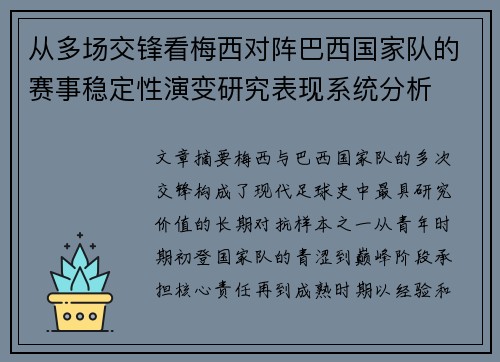 从多场交锋看梅西对阵巴西国家队的赛事稳定性演变研究表现系统分析 从多场交锋看梅西对阵巴西国家队的赛事稳定性演变研究表现系统分析