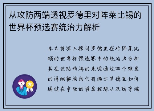 从攻防两端透视罗德里对阵莱比锡的世界杯预选赛统治力解析