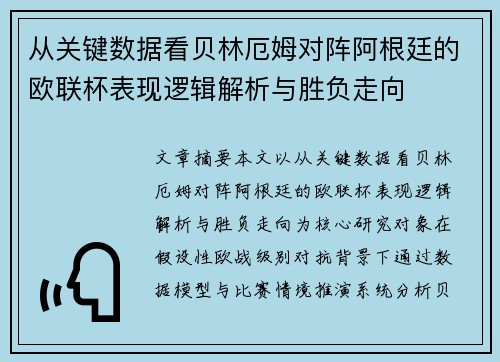 从关键数据看贝林厄姆对阵阿根廷的欧联杯表现逻辑解析与胜负走向