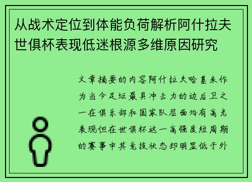 从战术定位到体能负荷解析阿什拉夫世俱杯表现低迷根源多维原因研究