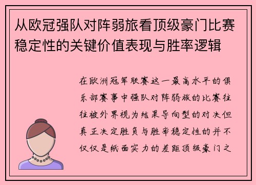 从欧冠强队对阵弱旅看顶级豪门比赛稳定性的关键价值表现与胜率逻辑