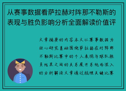 从赛事数据看萨拉赫对阵那不勒斯的表现与胜负影响分析全面解读价值评估
