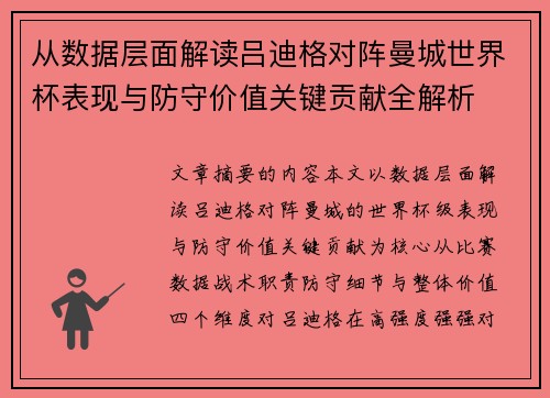 从数据层面解读吕迪格对阵曼城世界杯表现与防守价值关键贡献全解析