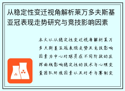 从稳定性变迁视角解析莱万多夫斯基亚冠表现走势研究与竞技影响因素