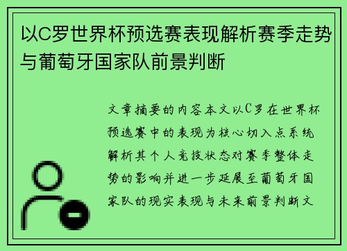 以C罗世界杯预选赛表现解析赛季走势与葡萄牙国家队前景判断