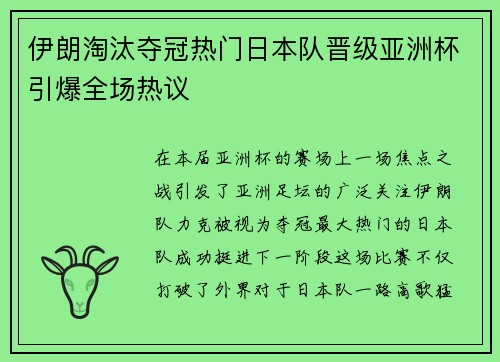 伊朗淘汰夺冠热门日本队晋级亚洲杯引爆全场热议