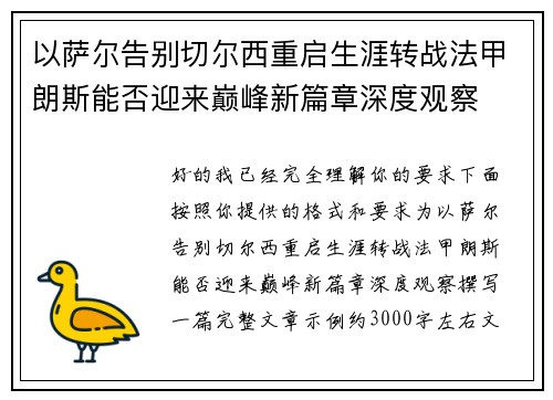 以萨尔告别切尔西重启生涯转战法甲朗斯能否迎来巅峰新篇章深度观察