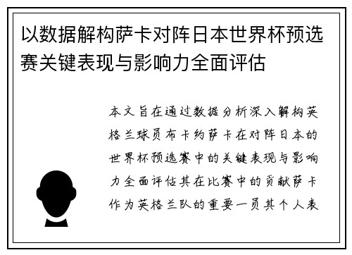 以数据解构萨卡对阵日本世界杯预选赛关键表现与影响力全面评估