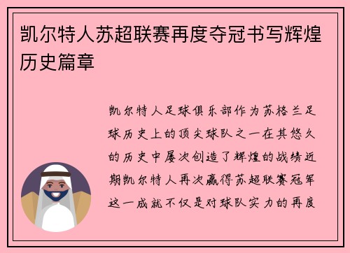 凯尔特人苏超联赛再度夺冠书写辉煌历史篇章
