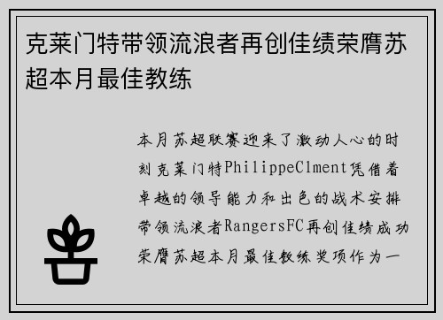 克莱门特带领流浪者再创佳绩荣膺苏超本月最佳教练 克莱门特带领流浪者再创佳绩荣膺苏超本月最佳教练