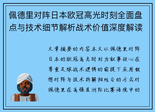 佩德里对阵日本欧冠高光时刻全面盘点与技术细节解析战术价值深度解读 佩德里对阵日本欧冠高光时刻全面盘点与技术细节解析战术价值深度解读