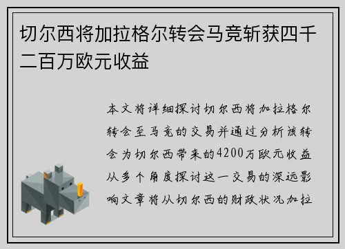 切尔西将加拉格尔转会马竞斩获四千二百万欧元收益