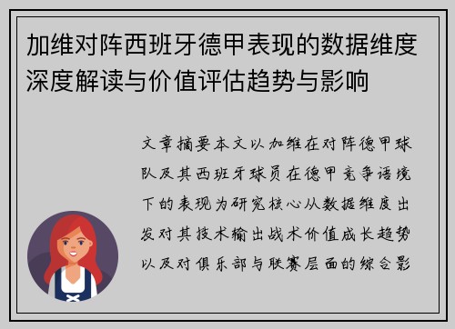 加维对阵西班牙德甲表现的数据维度深度解读与价值评估趋势与影响