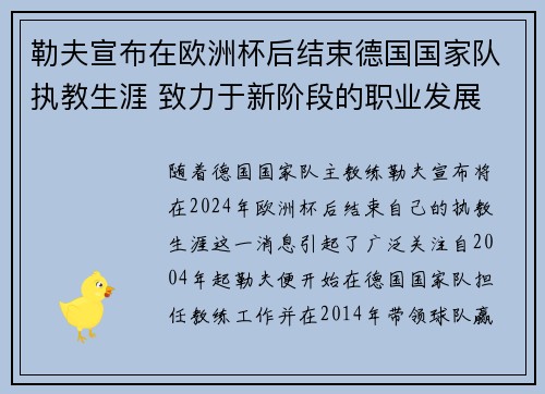 勒夫宣布在欧洲杯后结束德国国家队执教生涯 致力于新阶段的职业发展