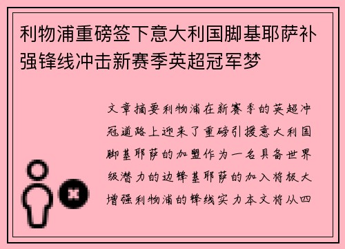 利物浦重磅签下意大利国脚基耶萨补强锋线冲击新赛季英超冠军梦