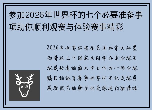 参加2026年世界杯的七个必要准备事项助你顺利观赛与体验赛事精彩