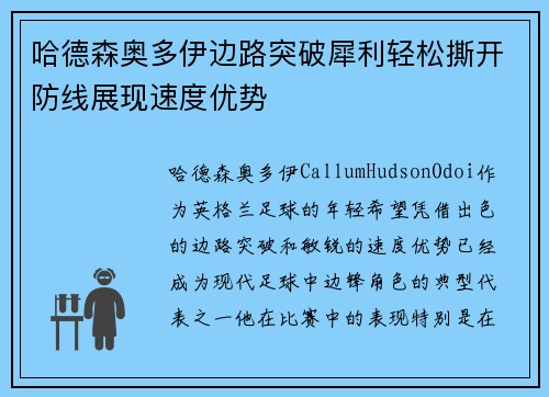 哈德森奥多伊边路突破犀利轻松撕开防线展现速度优势