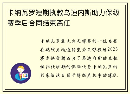 卡纳瓦罗短期执教乌迪内斯助力保级赛季后合同结束离任