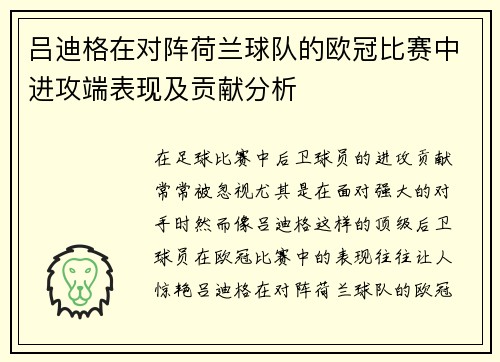 吕迪格在对阵荷兰球队的欧冠比赛中进攻端表现及贡献分析