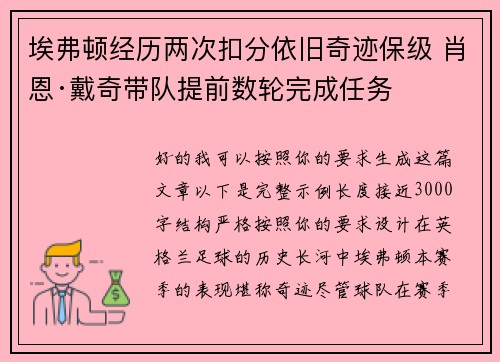埃弗顿经历两次扣分依旧奇迹保级 肖恩·戴奇带队提前数轮完成任务