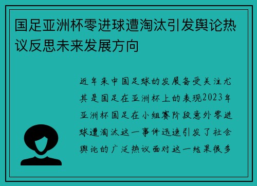 国足亚洲杯零进球遭淘汰引发舆论热议反思未来发展方向