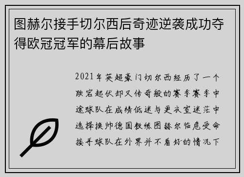 图赫尔接手切尔西后奇迹逆袭成功夺得欧冠冠军的幕后故事 图赫尔接手切尔西后奇迹逆袭成功夺得欧冠冠军的幕后故事