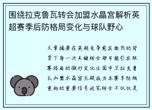围绕拉克鲁瓦转会加盟水晶宫解析英超赛季后防格局变化与球队野心