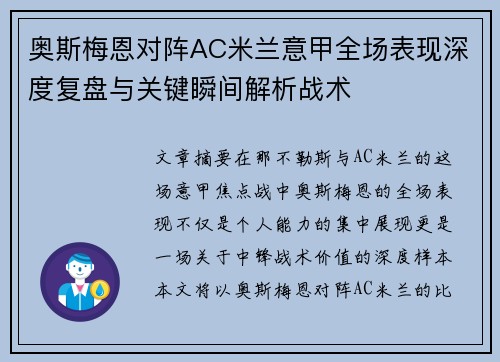 奥斯梅恩对阵AC米兰意甲全场表现深度复盘与关键瞬间解析战术 奥斯梅恩对阵AC米兰意甲全场表现深度复盘与关键瞬间解析战术