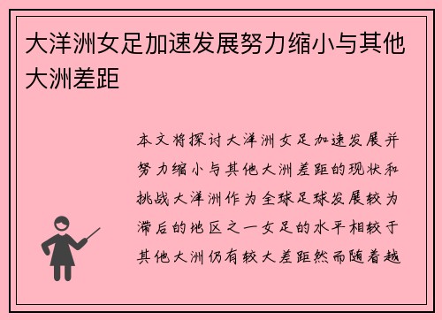 大洋洲女足加速发展努力缩小与其他大洲差距 大洋洲女足加速发展努力缩小与其他大洲差距