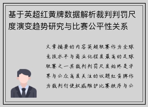 基于英超红黄牌数据解析裁判判罚尺度演变趋势研究与比赛公平性关系 基于英超红黄牌数据解析裁判判罚尺度演变趋势研究与比赛公平性关系