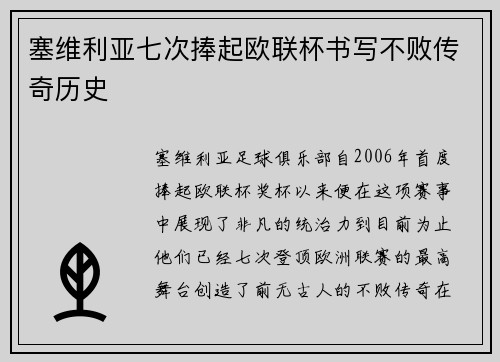 塞维利亚七次捧起欧联杯书写不败传奇历史 塞维利亚七次捧起欧联杯书写不败传奇历史