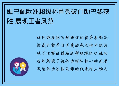 姆巴佩欧洲超级杯首秀破门助巴黎获胜 展现王者风范 姆巴佩欧洲超级杯首秀破门助巴黎获胜 展现王者风范