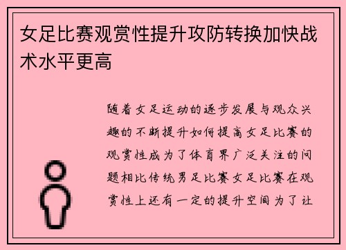 女足比赛观赏性提升攻防转换加快战术水平更高 女足比赛观赏性提升攻防转换加快战术水平更高
